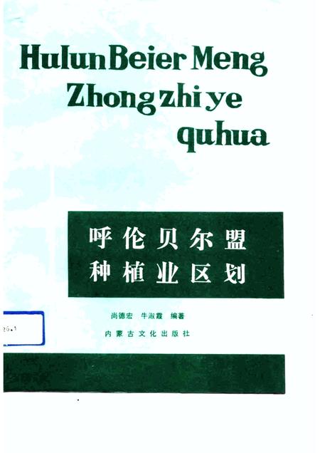 1991-呼伦贝尔盟种植业区划.pdf电子版_内蒙古志