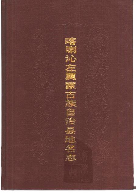 1991-喀喇沁左翼蒙古族自治县地名志.pdf电子版_辽宁省志
