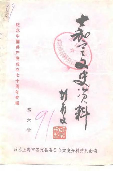 1991-嘉定文史资料  第6辑  纪念中国共产党成立七十周年专辑.pdf电子版_上海市志