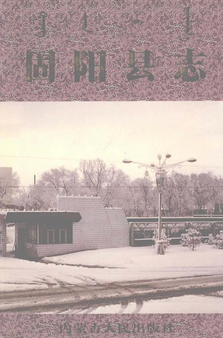 1991-固阳县志.pdf电子版_内蒙古志