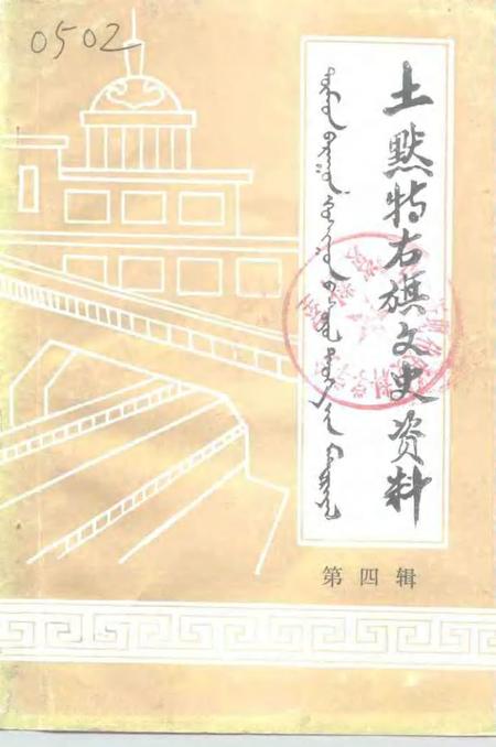 1991-土默特右旗文史资料  第4辑.pdf电子版_内蒙古志