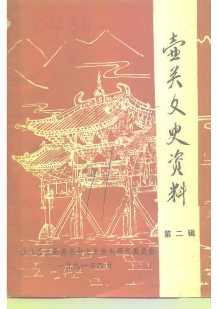 1991-壶关文史资料  第2辑.pdf电子版_山西省志