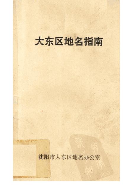 1991-大东区地名指南.pdf电子版_辽宁省志