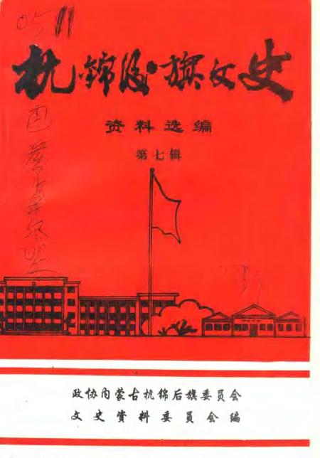 -杭锦后旗文史资料  资料选编  第7辑.pdf电子版_内蒙古志