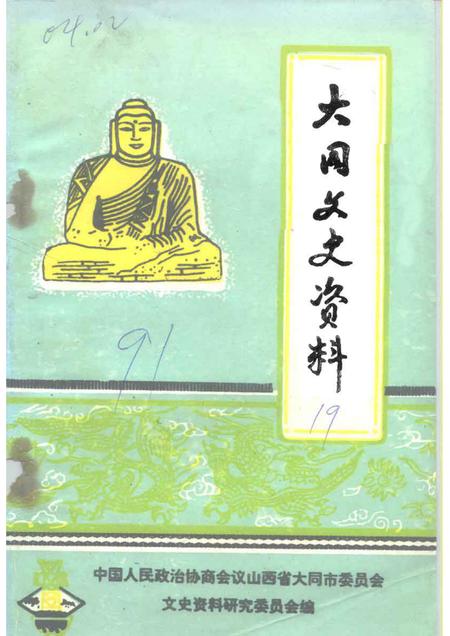 1991-大同文史资料  第19辑  大同矿务局老白洞矿“五·九”事故专辑.pdf电子版_山西省志