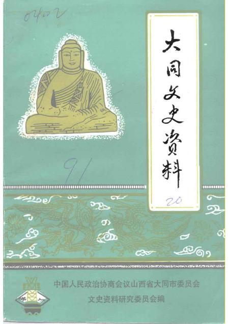 1991-大同文史资料  第20辑  新荣区史料专辑.pdf电子版_山西省志