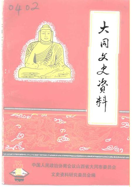1991-大同文史资料  第21辑  市、区政协、各民主党派志.pdf电子版_山西省志
