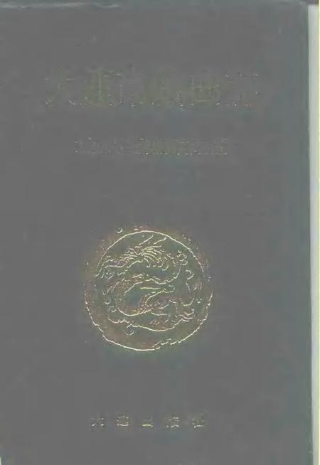 1991-大连市戏曲志.pdf电子版_辽宁省志