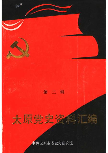 1991-太原党史资料汇编  第2辑.pdf电子版_山西省志