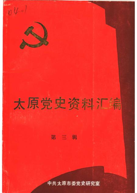 1991-太原党史资料汇编  第3辑.pdf电子版_山西省志