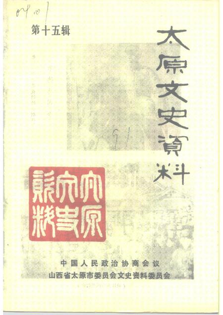 1991-太原文史资料  第15辑.pdf电子版_山西省志