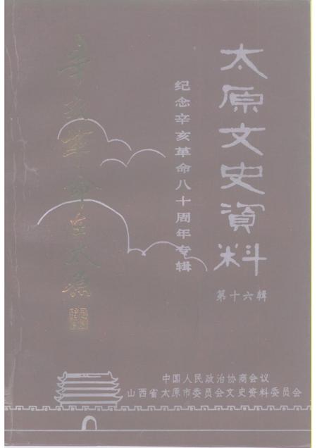 1991-太原文史资料  第16辑.pdf电子版_山西省志