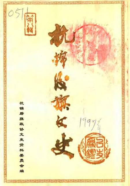 -杭锦后旗文史资料选编  第8辑.pdf电子版_内蒙古志