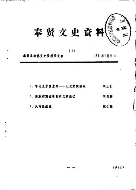 1991-奉贤文史资料  第11辑.pdf电子版_上海市志