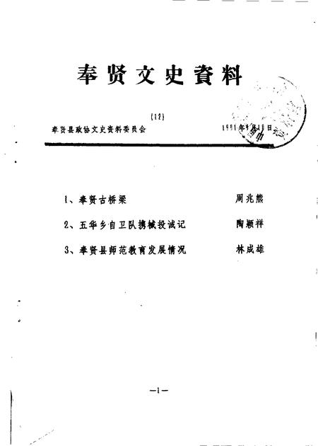 1991-奉贤文史资料  第12辑.pdf电子版_上海市志
