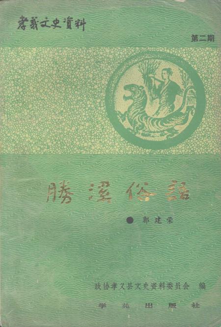 1991-孝义文史资料  第二辑  胜溪俗语.pdf电子版_山西省志
