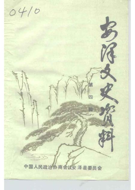 1991-安泽文史资料  第4辑.pdf电子版_山西省志