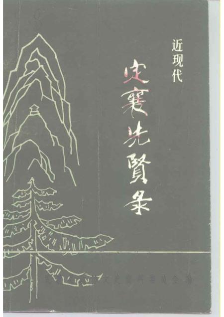 1991-定襄文史资料  第4辑  近现代定襄先贤录.pdf电子版_山西省志
