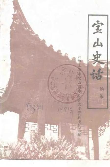 1991-宝山史话  续集.pdf电子版_上海市志