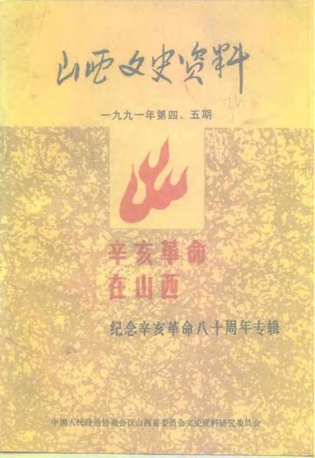 1991-山西文史资料  1991年  第4-5辑  总第76-77辑.pdf电子版_山西省志