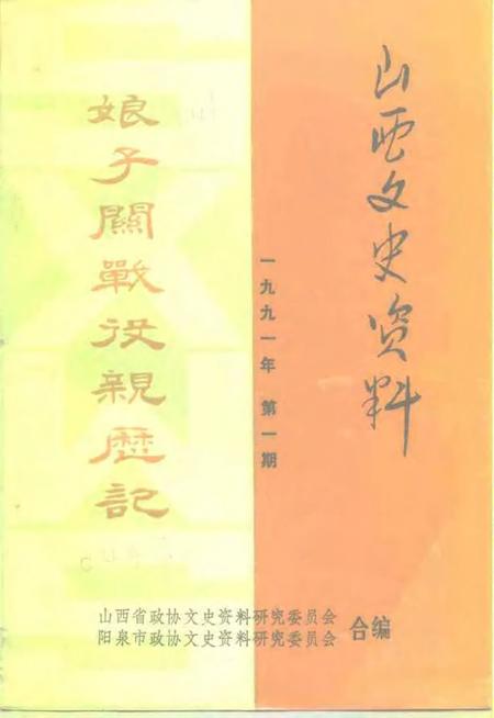 1991-山西文史资料  1991年第1辑  总第73辑  娘子关战役亲历记.pdf电子版_山西省志