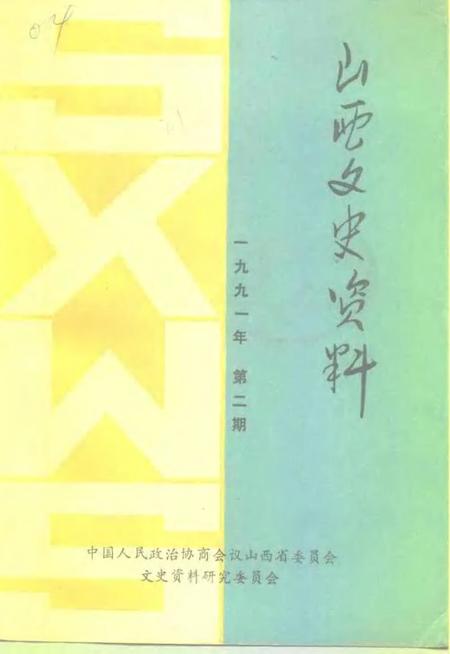 1991-山西文史资料  1991年第2辑  总第74辑.pdf电子版_山西省志