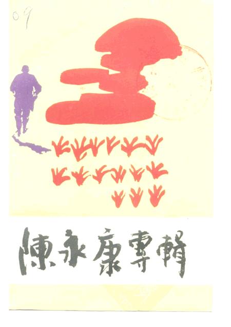 -松江文史  第14辑  陈永康专辑.pdf电子版_上海市志