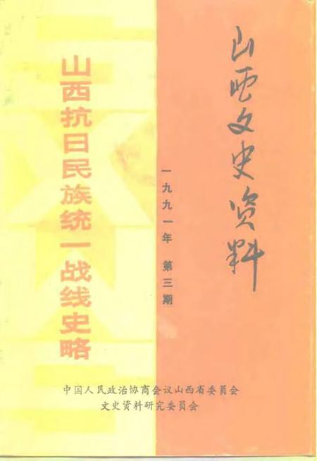 1991-山西文史资料  1991年第3辑  总第75辑  山西抗日民族统一战线史略.pdf电子版_山西省志插图