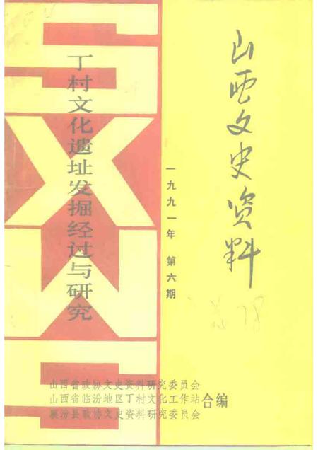 1991-山西文史资料  总第78辑  丁村文化遗址发掘经过与研究.pdf电子版_山西省志