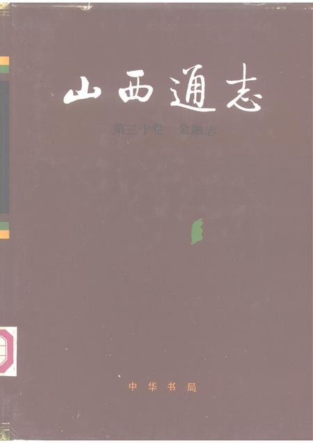 1991-山西通志  第30卷  金融志.pdf电子版_山西省志