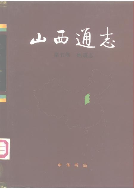 1991-山西通志  第5卷  地震志.pdf电子版_山西省志