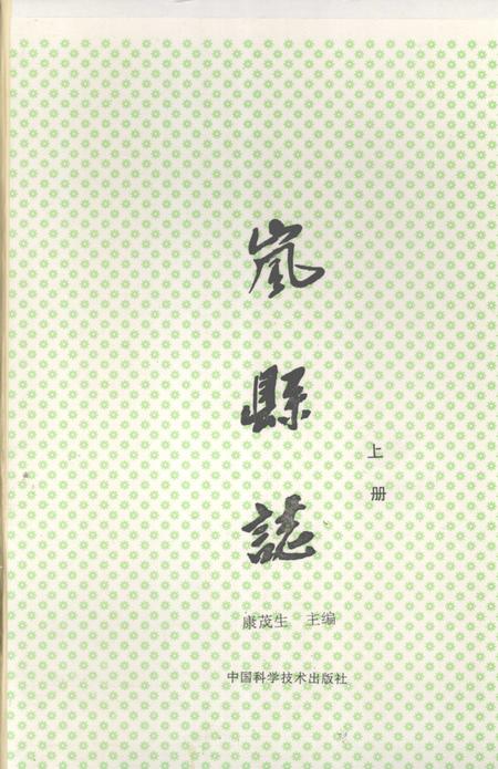 1991-岚县志  上.pdf电子版_山西省志