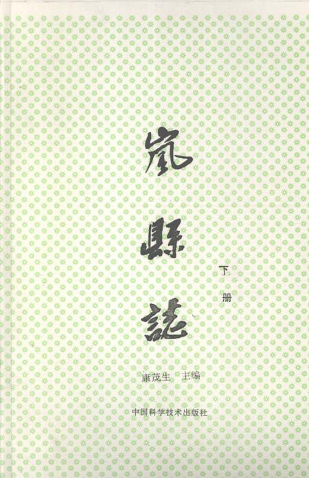 1991-岚县志  下.pdf电子版_山西省志