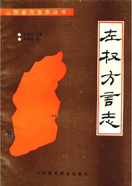1991-左权方言志.pdf电子版_山西省志