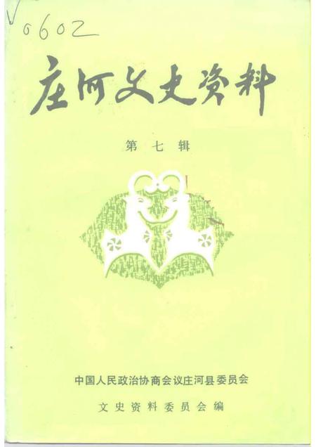 1991-庄河文史资料  第7辑.pdf电子版_辽宁省志