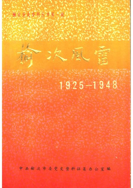 -榆次风雷1925-1948.pdf电子版_山西省志