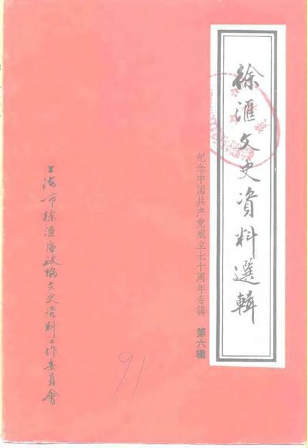 1991-徐汇文史资料选辑  第6辑  纪念中国共产党成立七十周年专辑.pdf电子版_上海市志