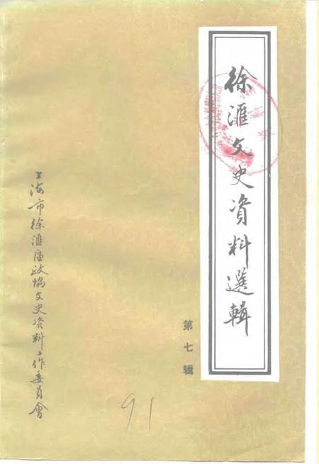 1991-徐汇文史资料选辑  第7辑  工商经济专辑.pdf电子版_上海市志