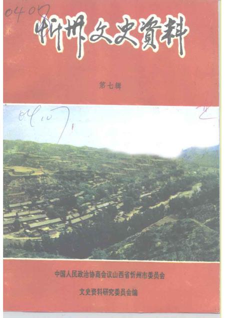 1991-忻州文史资料  第7辑.pdf电子版_山西省志