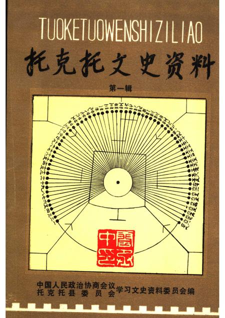 1991-托克托文史资料  第1辑.pdf电子版_内蒙古志