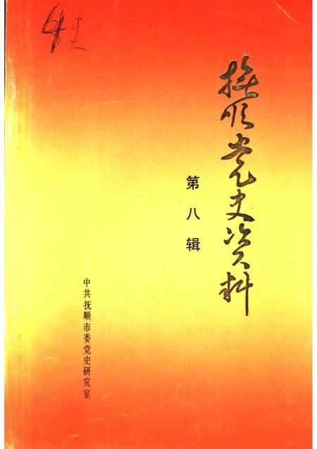 1991-抚顺党史资料  第8辑.pdf电子版_辽宁省志