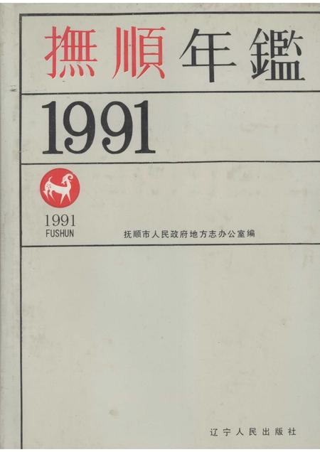 1991-抚顺年鉴  1991.pdf电子版_辽宁省志