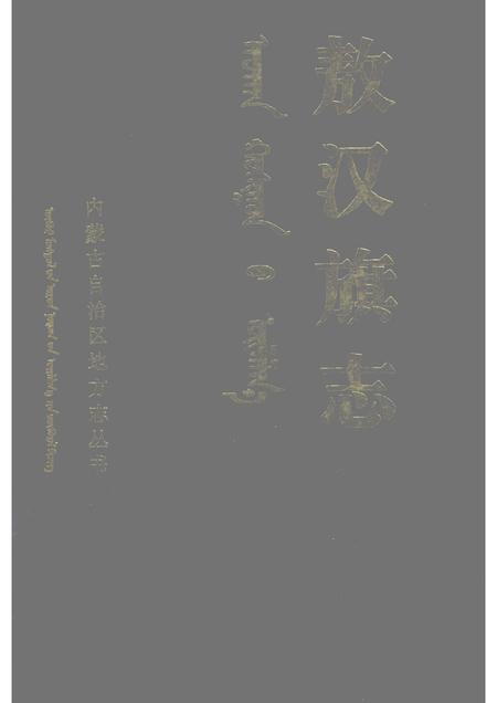 1991-敖汉旗志  上.pdf电子版_内蒙古志