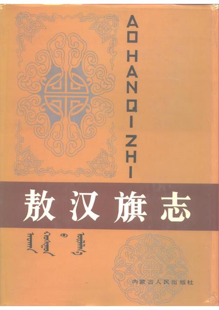1991-敖汉旗志  上下.pdf电子版_内蒙古志