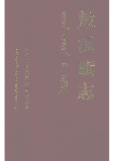 1991-敖汉旗志  下.pdf电子版_内蒙古志