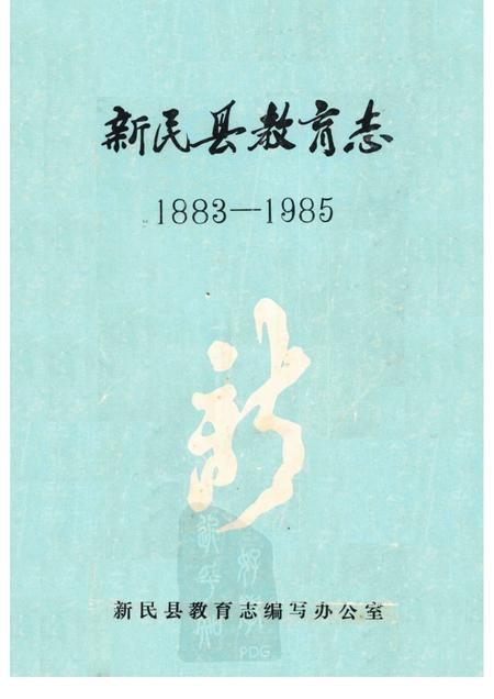 1991-新民县教育志  1883-1985.pdf电子版_辽宁省志