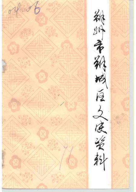 1991-朔州市朔城区文史资料  第3辑.pdf电子版_山西省志插图