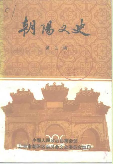 1991-朝阳文史  第3辑.pdf电子版_辽宁省志