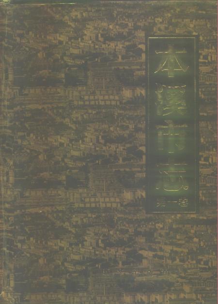 1991-本溪市志  第1卷.pdf电子版_辽宁省志