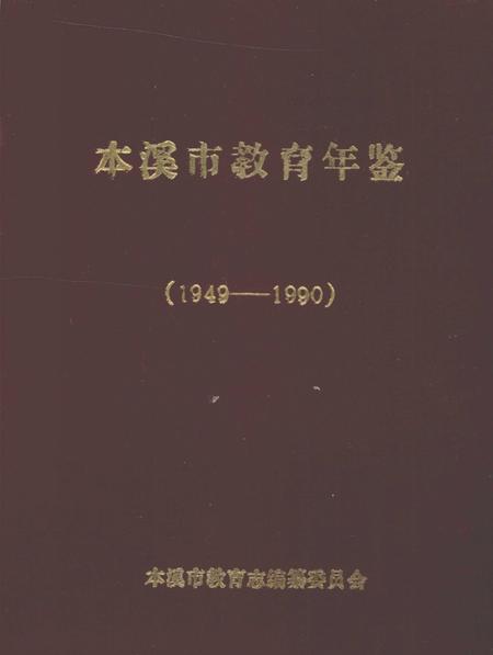 1991-本溪市教育年鉴  1949-1990.pdf电子版_辽宁省志